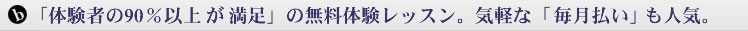 体験者の９０％以上が満足の無料体験レッスン。気軽な毎月払いも女性向け。