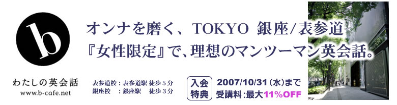 オンナを磨く、TOKYO銀座、表参道、『女性限定』で理想のマンツーマン英会話