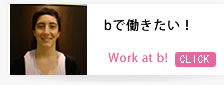 bで働きたい