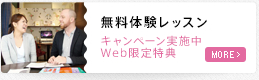 無料体験レッスン