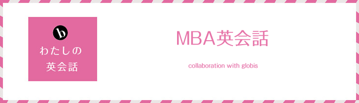 MBA英会話collaboration with globis