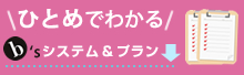 ひと目で分かるシステム&プラン