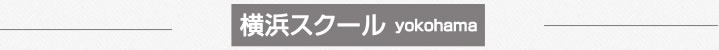 横浜スクール