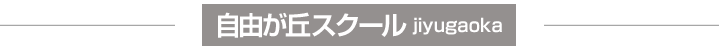 自由が丘スクール