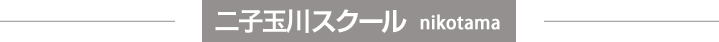 二子玉川スクール