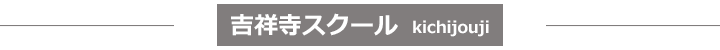 吉祥寺スクール