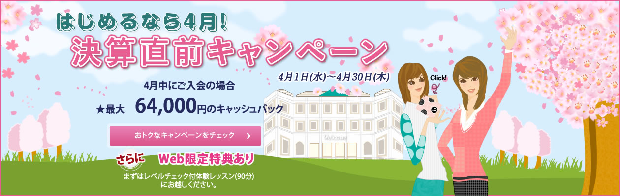 b私の英会話 2015年4月 キャンペーン campaignbanner-large