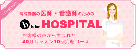  b is for Hospital - 病院で働く方の為の短期英会話レッスン 