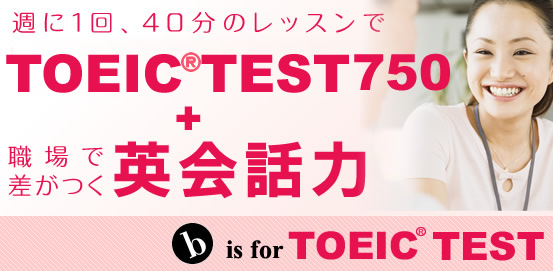 b is for TOEIC 無料体験レッスン 