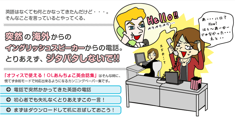 突然の海外からの電話。とりあえず、ジタバタしないで！！オフィスで使える！OLあんちょこ英会話集