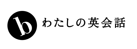 bわたしの英会話