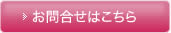 お問い合わせはこちら