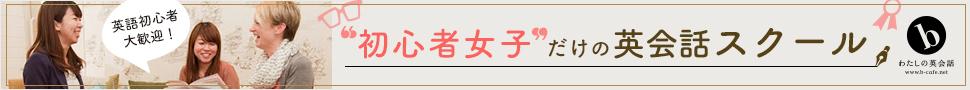 b わたしの英会話 - 東京・神奈川所在地