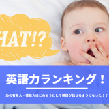 有名人・芸能人の英語力ランキング！あの人はどうやって英語力をゲットしたのか驚きの方法！