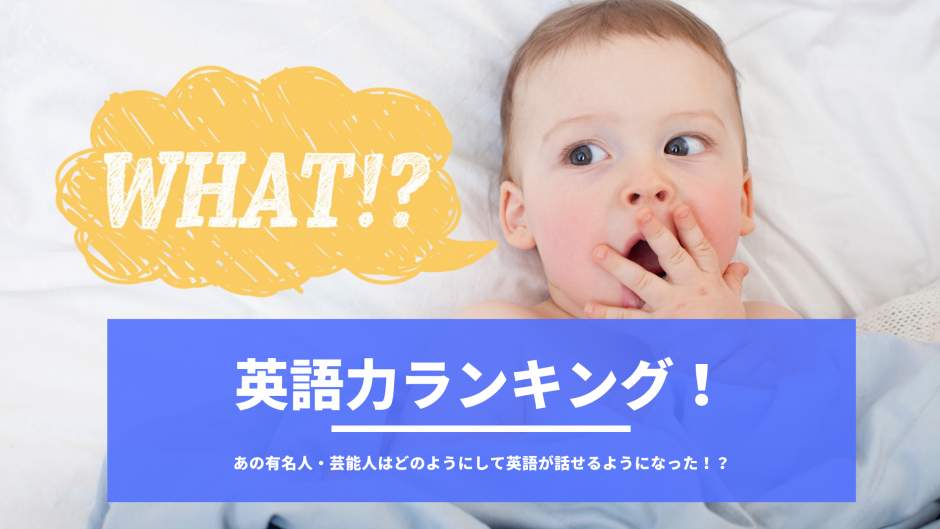 有名人・芸能人の英語力ランキング！あの人はどうやって英語力をゲットしたのか驚きの方法！