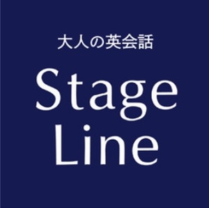 ステージライン英会話の口コミ