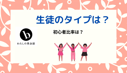 b わたしの英会話に通う生徒さんってどんな人が多い？英会話初心者比率は？特徴をまとめてみた！