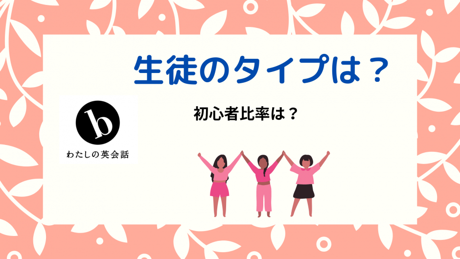わたしの英会話の生徒はどんな人