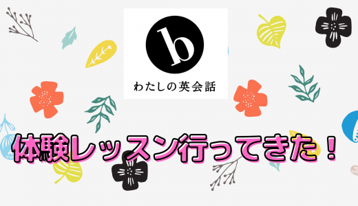 b わたしの英会話の体験レッスンってどう？ - 口コミと評判をまとめてみた！