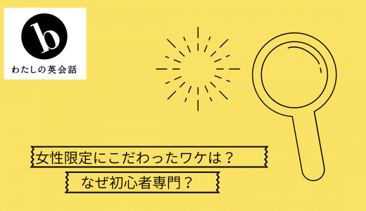 b わたしの英会話は初心者専門、女性限定だそうですがそのメリットは？