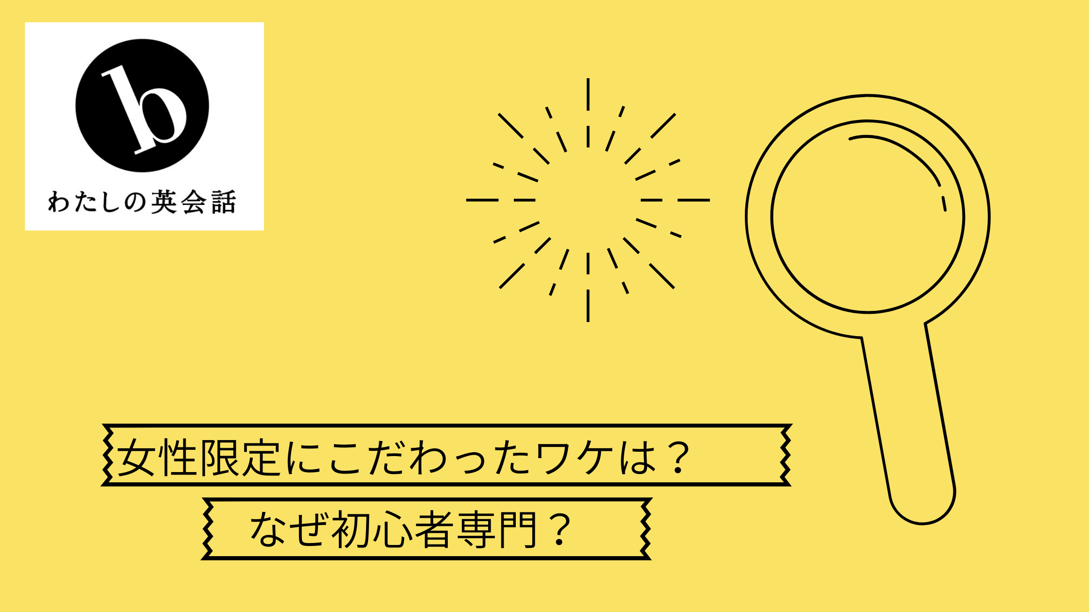 B わたしの英会話は初心者専門 女性限定だそうですがそのメリットは B わたしの英会話は初心者専門 女性限定だそうですがそのメリットは
