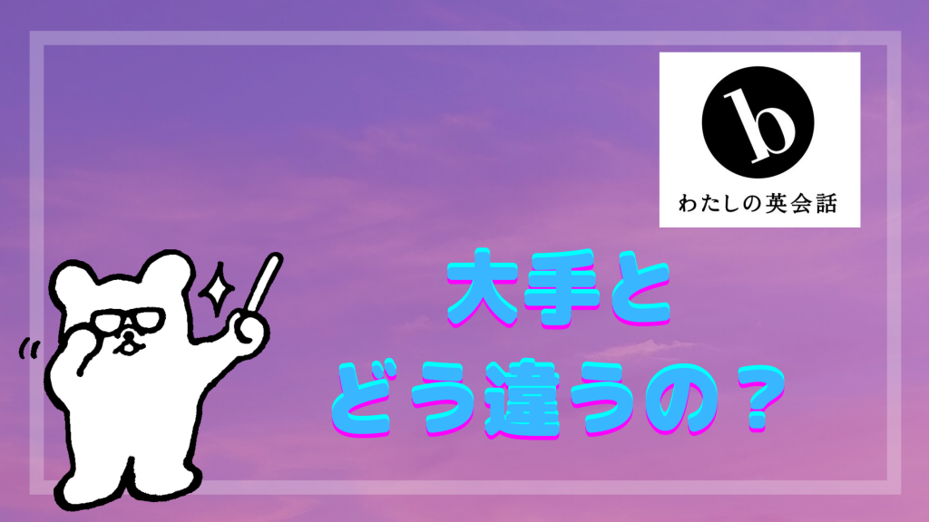 b わたしの英会話と大手英会話スクールの違いって？