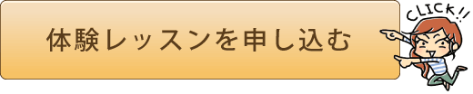 b わたしの英会話体験レッスン申し込み