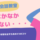 英会話教室が続かない理由