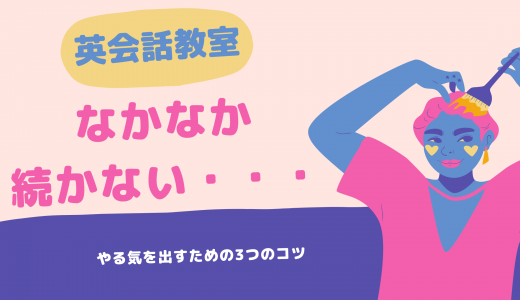 オンライン英会話・英会話教室が続かない理由は？プロ直伝の続けるための3つのコツ