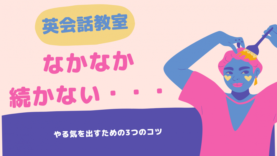 英会話教室が続かない理由