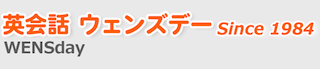 英会話ウェンズデーの口コミ