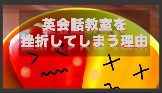 【あるある】英会話教室を挫折してしまう理由と続ける4つのコツ