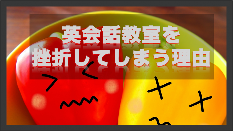 あるある 英会話教室を挫折してしまう理由と続ける4つのコツ