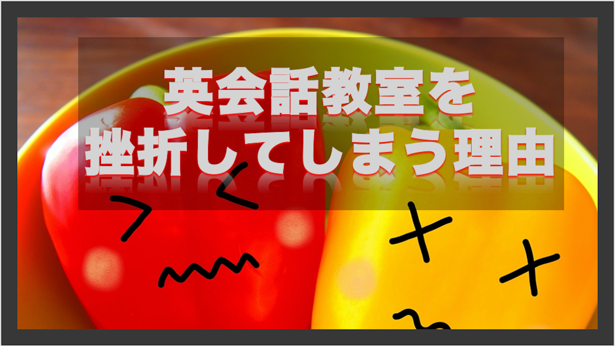あるある 英会話教室を挫折してしまう理由と続ける4つのコツ あるある 英会話教室を挫折してしまう理由と続ける4つのコツ