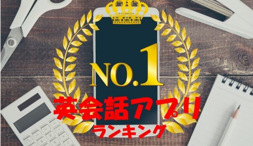 【英会話アプリ7選】留学経験者がおすすめする人気英会話アプリランキング（無料・有料）