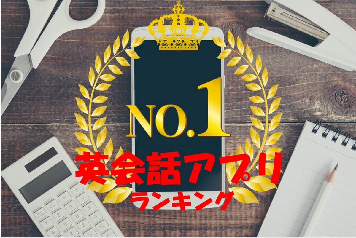 英会話アプリ7選 留学経験者がおすすめする人気英会話アプリランキング 無料 有料 英会話アプリ7選 留学経験者がおすすめする人気英会話アプリランキング 無料 有料