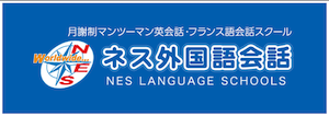 ネス外国語会話の口コミ