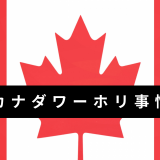 費用は？現地での仕事は？経験者は語る！カナダのワーホリを成功させるために今のうちにやっておくべき10の準備！（これで中身は変わる）