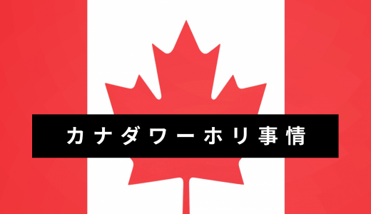 費用は？現地での仕事は？経験者は語る！カナダのワーホリを成功させるために今のうちにやっておくべき10の準備！（これで中身は変わる）