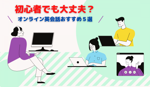 オンライン英会話って初心者でも大丈夫？その効果は？おすすめオンライン英会話5選！