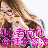 どこから勉強したらいい？初心者向け英会話学習の始め方