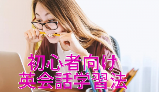 どこから勉強したらいい？初心者向け英会話学習の始め方