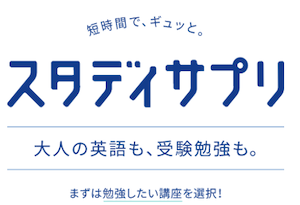 スタディサプリの口コミ