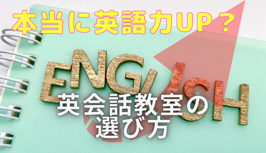 本当に英語力アップにつながる英会話教室の選び方