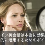 オンライン英会話は効果なし？効果的な使い方や受け方のポイントを徹底解説！