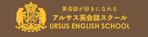 アルサス英会話スクールの口コミ