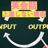 英会話が上達しない人へ！英会話スクールで働いて気づいた上達しないたった5つの理由！