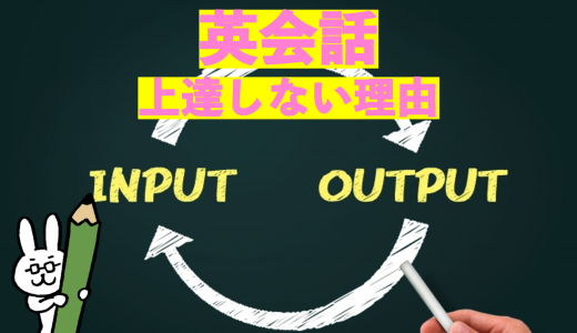 英会話が上達しない人へ！英会話スクールで働いて気づいた上達しないたった5つの理由！