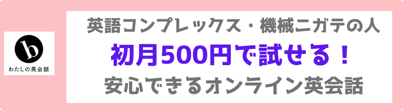 わたしのオンライン英会話