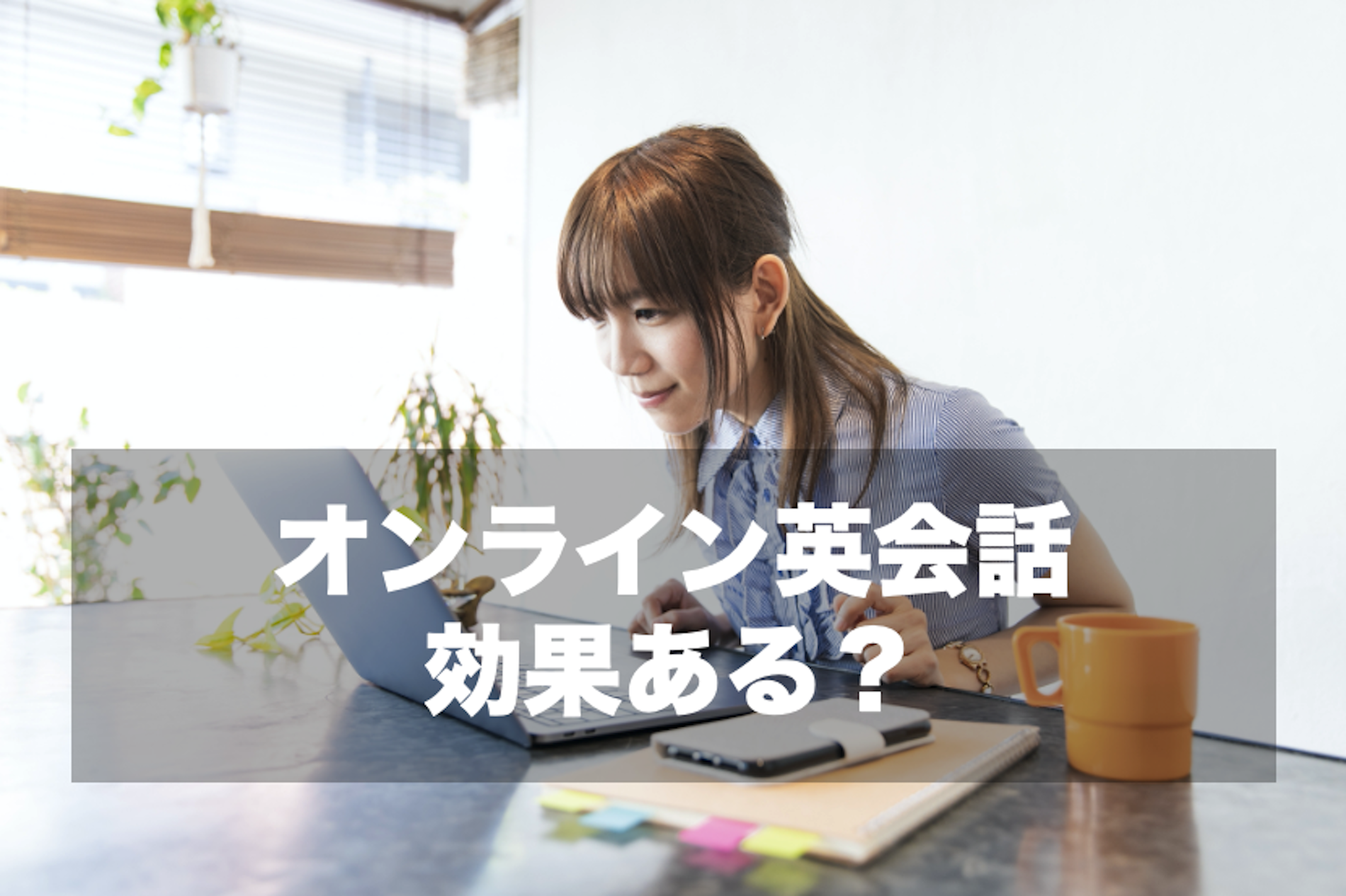 オンライン英会話って効果なし ある 効果的な学習方法と効果を実感できるまでの道のり オンライン英会話って効果なし ある 効果的な学習方法と効果を実感できるまでの道のり